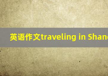 英语作文traveling in Shanghai